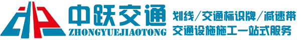 青島劃線(xiàn),青島標(biāo)志牌,青島減速帶,青島交通劃線(xiàn),青島交通標(biāo)識(shí)牌